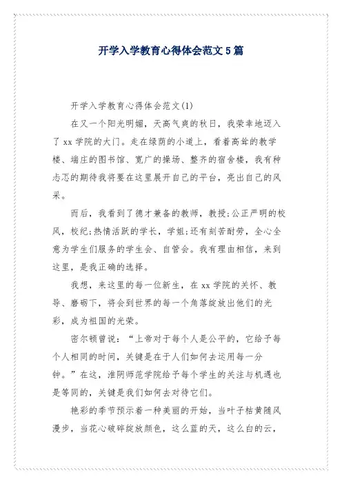开学入学教育心得体会范文5篇