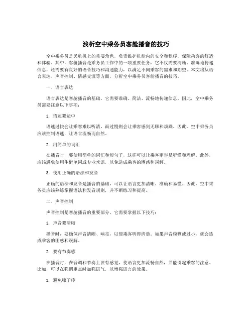 浅析空中乘务员客舱播音的技巧