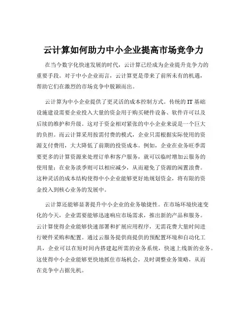 云计算如何助力中小企业提高市场竞争力