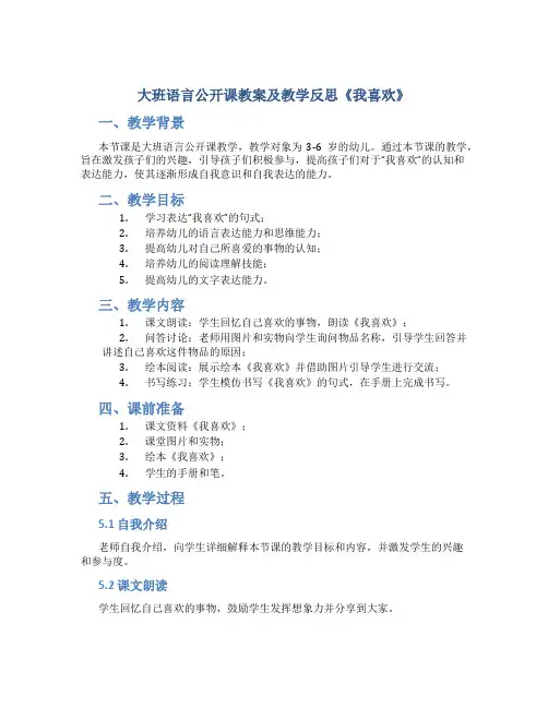 大班语言公开课教案及教学反思《我喜欢》