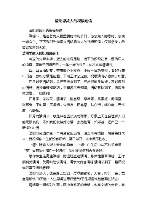 清明思故人的祝福短信