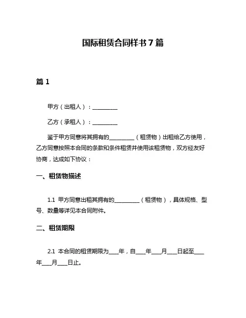 国际租赁合同样书7篇