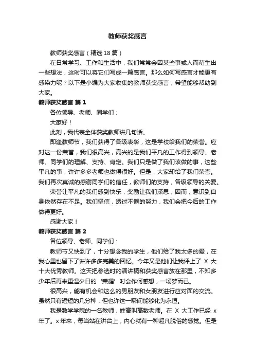 教师获奖感言（精选18篇）