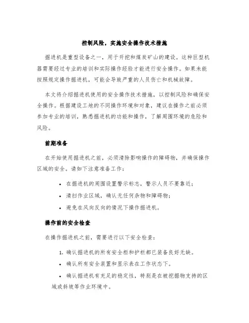 掘进机使用安全操作技术措施