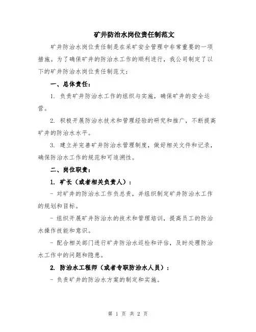 矿井防治水岗位责任制范文