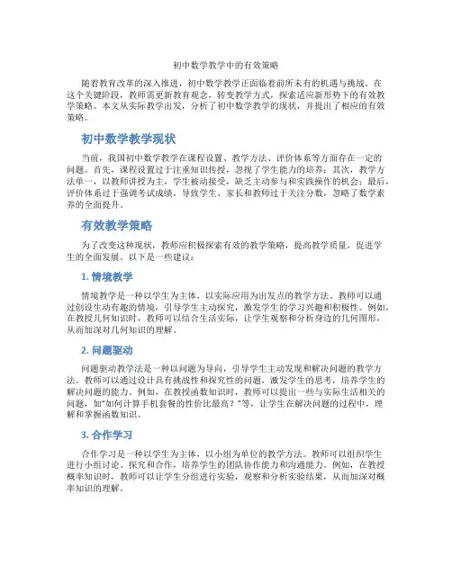 初中数学教学中的有效策略(含学习方法技巧、例题示范教学方法)