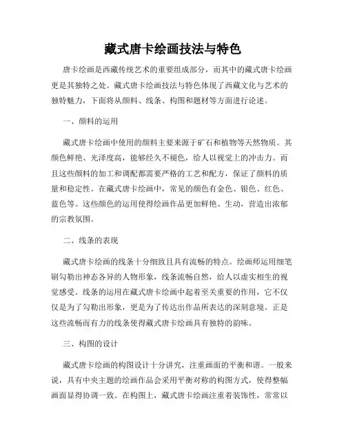 藏式唐卡绘画技法与特色
