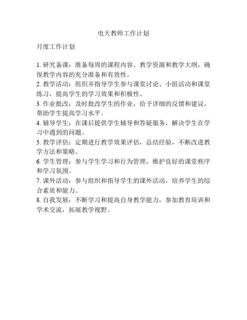 电大教师工作计划