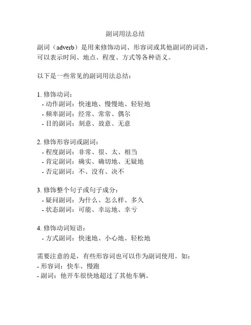 副词用法总结