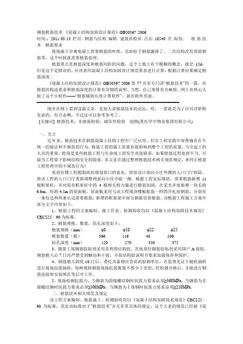 钢筋植筋技术-《混凝土结构加固设计规范》GB50367-2006