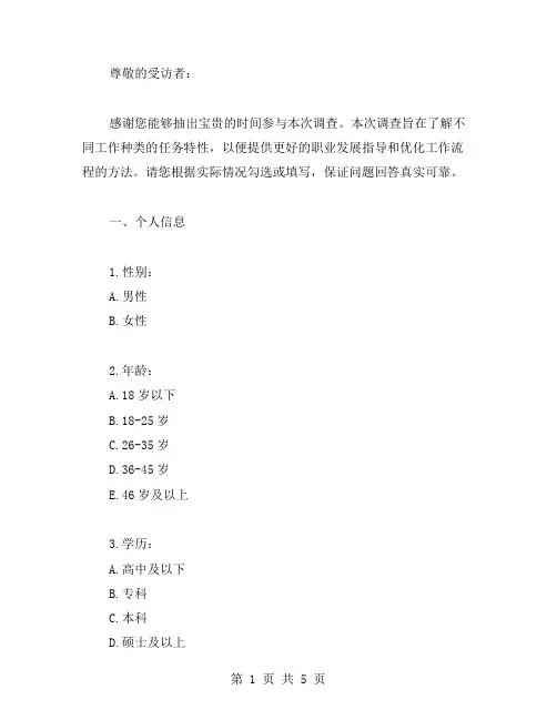 工作任务特性调查问卷调查问卷范文