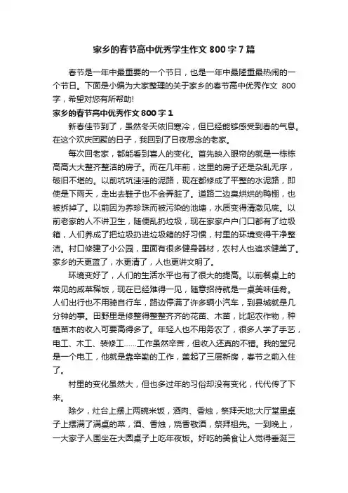 家乡的春节高中优秀学生作文800字7篇