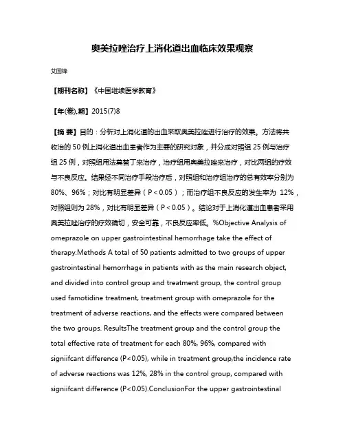 奥美拉唑治疗上消化道出血临床效果观察
