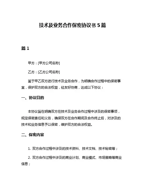 技术及业务合作保密协议书5篇