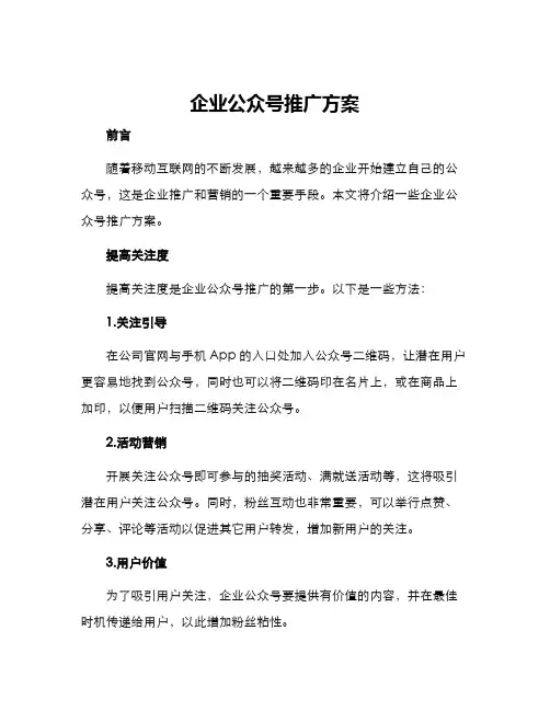 企业公众号推广方案