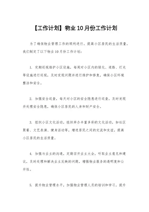 【工作计划】物业10月份工作计划