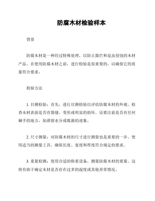 防腐木材检验样本