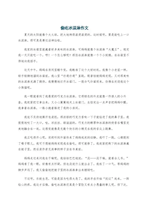 偷吃冰淇淋作文