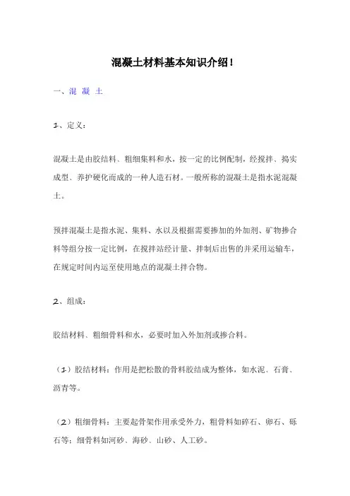 混凝土材料基本知识介绍