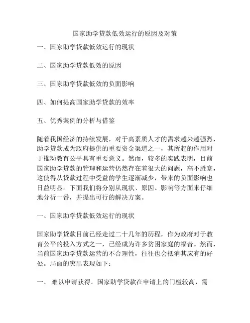 国家助学贷款低效运行的原因及对策