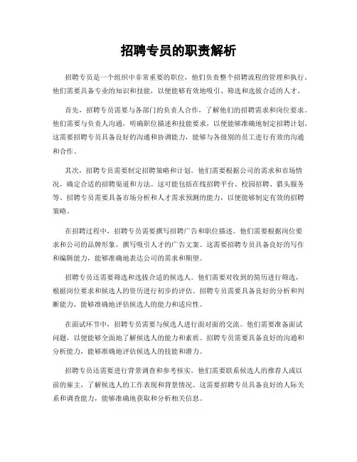 招聘专员的职责解析