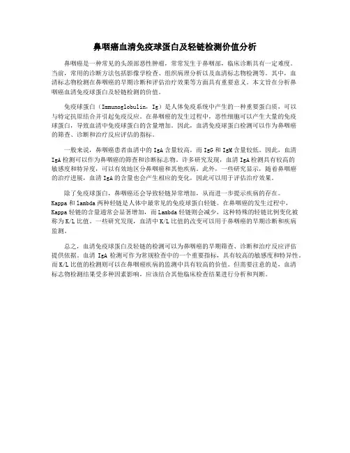 鼻咽癌血清免疫球蛋白及轻链检测价值分析