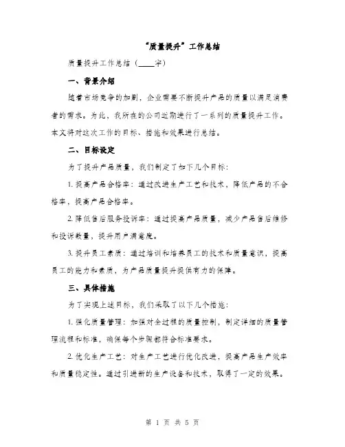 “质量提升”工作总结(二篇)