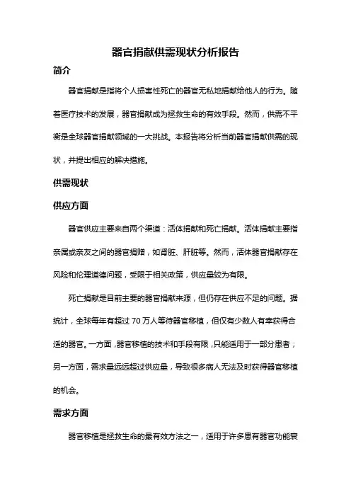 器官捐献供需现状分析报告