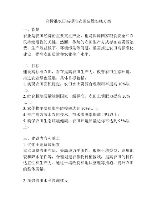 高标准农田高标准农田建设实施方案