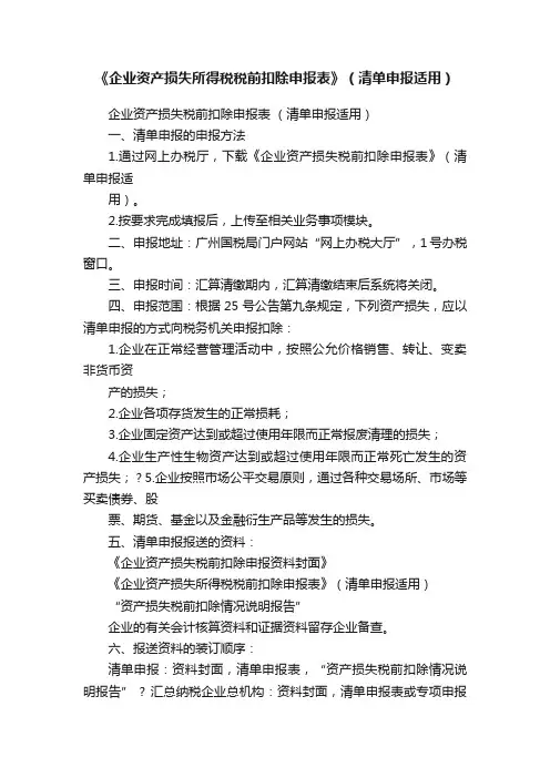 《企业资产损失所得税税前扣除申报表》（清单申报适用）
