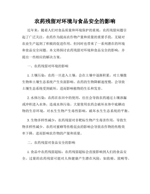 农药残留对环境与食品安全的影响