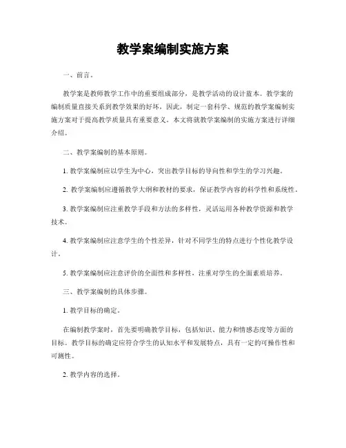 教学案编制实施方案