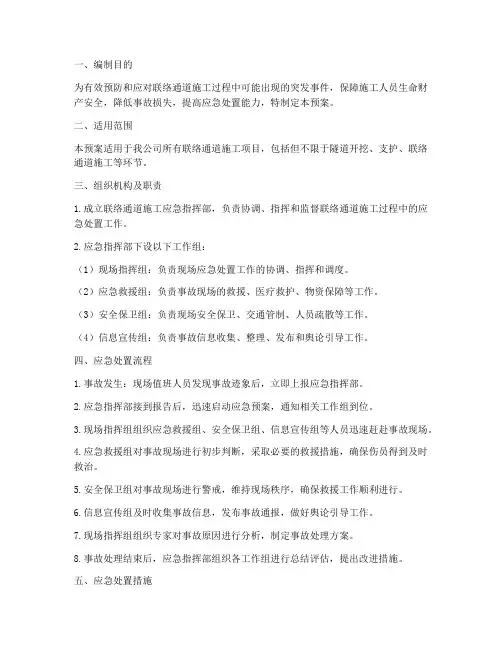 联络通道应急预案