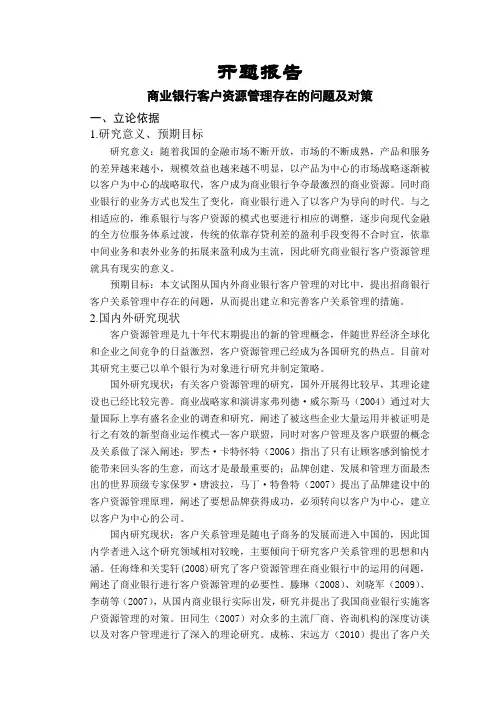 商业银行客户资源管理存在的问题及对策【开题报告】