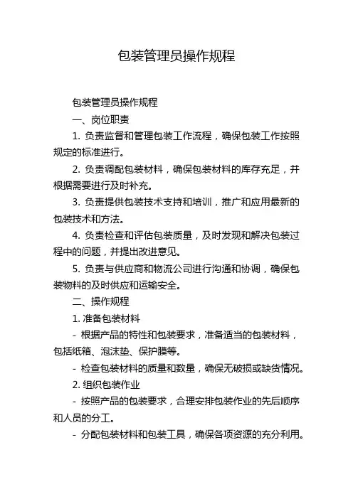 包装管理员操作规程