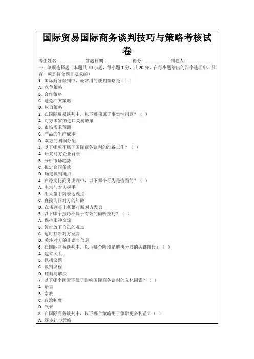 国际贸易国际商务谈判技巧与策略考核试卷