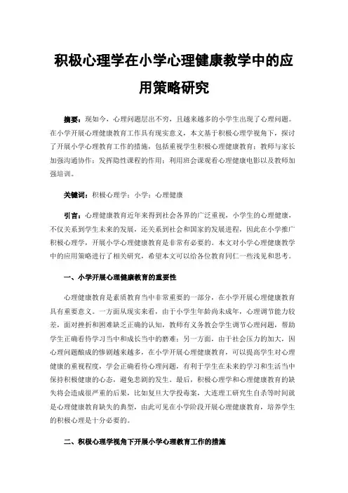 积极心理学在小学心理健康教学中的应用策略研究
