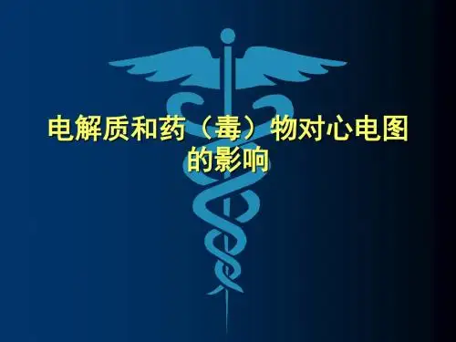 电解质和药(毒)物对心电图的影响