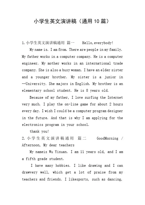 小学生英文演讲稿(通用10篇)