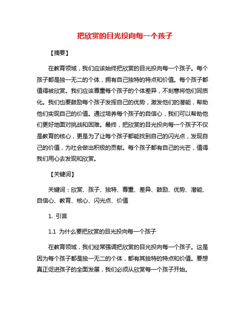 把欣赏的目光投向每一个孩子