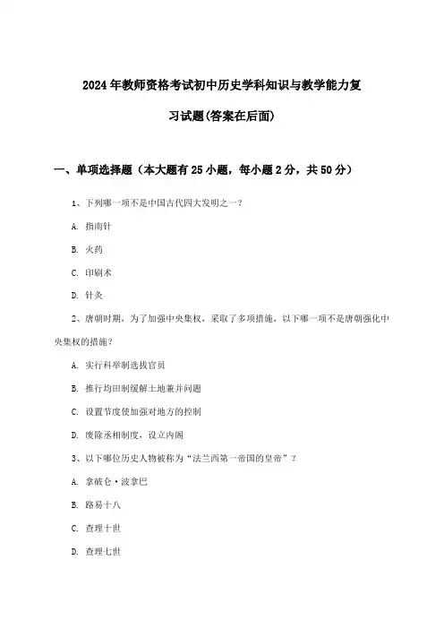 初中历史教师资格考试学科知识与教学能力试题与参考答案(2024年)