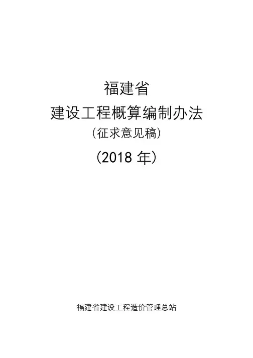 《福建省房屋建筑和市政基础设施工程概算编制办法》(征求意见稿)