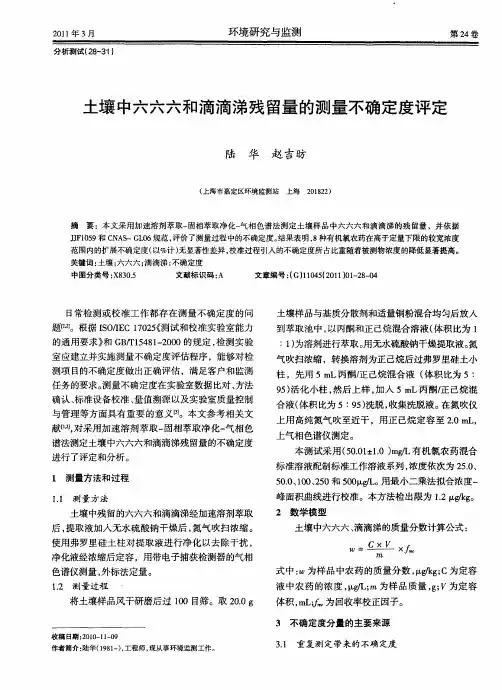 土壤中六六六和滴滴涕残留量的测量不确定度评定