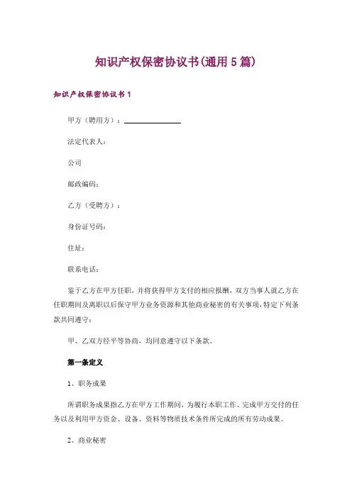 知识产权保密协议书(通用5篇)