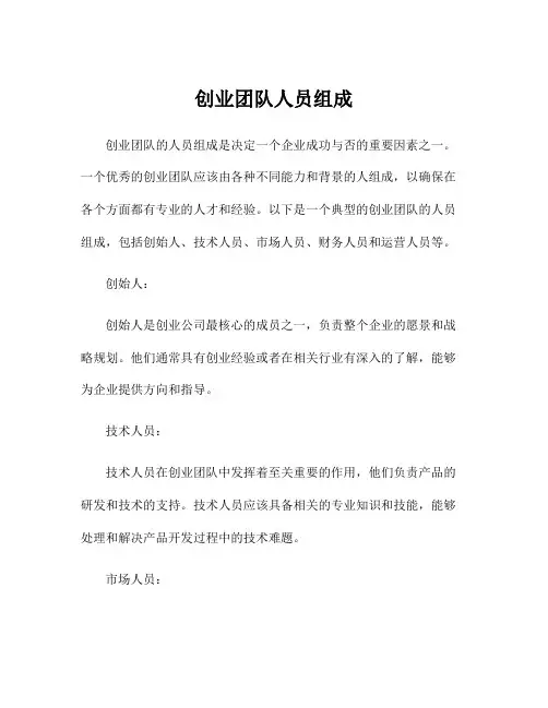 创业团队人员组成