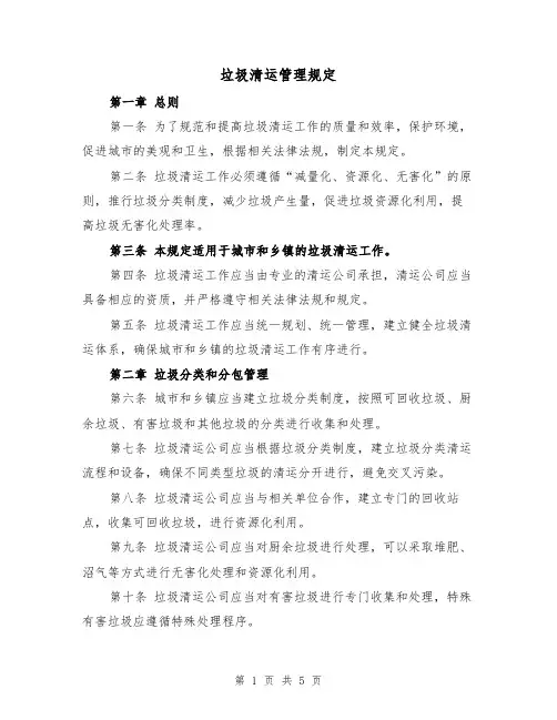 垃圾清运管理规定(3篇)