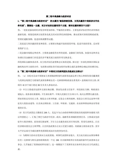 第二轮中美战略与经济对话