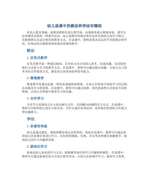 幼儿说课中的教法和学法有哪些