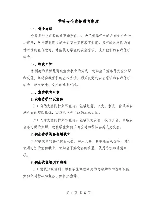 学校安全宣传教育制度(二篇)