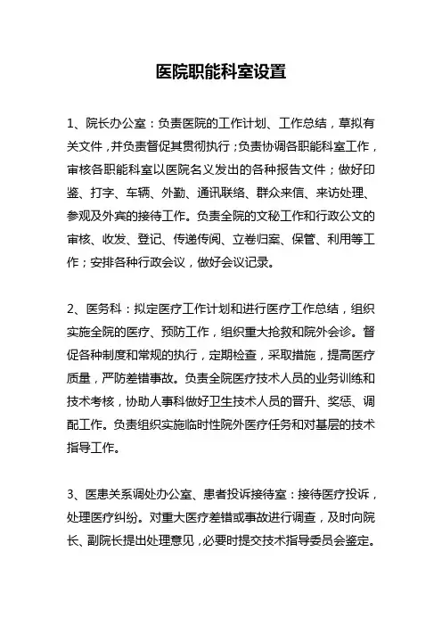 医院职能科室设置(医院必备)